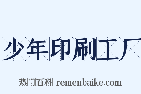 少年印刷工厂是什么意思的图片